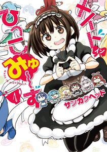 Cover of メイド・イン・ひっこみゅ～ず volume 1.